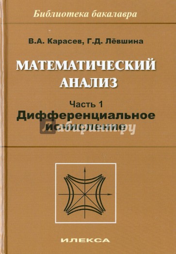 Математический анализ. Часть 1. Дифференциальное исчисление: Учебное пособие