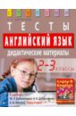 Английский язык. 2-3 классы. Тесты. Дидактические материалы к уч. М.З.Биболетовой и др. - Воронова Елена Геннадьевна