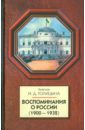 Голицына Ирина Дмитриевна Воспоминания о России (1900-1932)