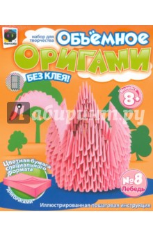 Объемное оригами №8 