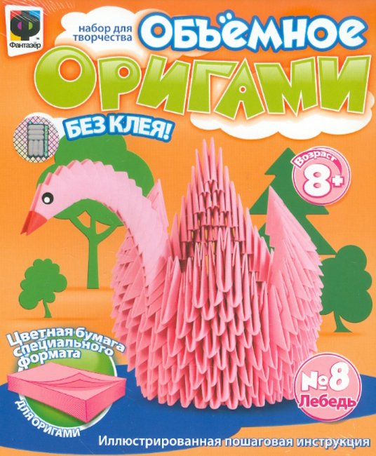 Иллюстрация 1 из 5 для Объемное оригами №8 "Лебедь" (956008) | Лабиринт - игрушки. Источник: Лабиринт