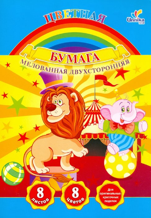 Иллюстрация 1 из 11 для Бумага цветная двухсторонняя мелованная "Цирк", 8 листов, 8 цветов, А4 (ЦБМ2831) | Лабиринт - канцтовы. Источник: Лабиринт
