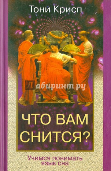 Что вам снится? Учимся понимать язык сна