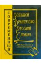 Большой французско-русский словарь. 230 000 слов и словосочетаний