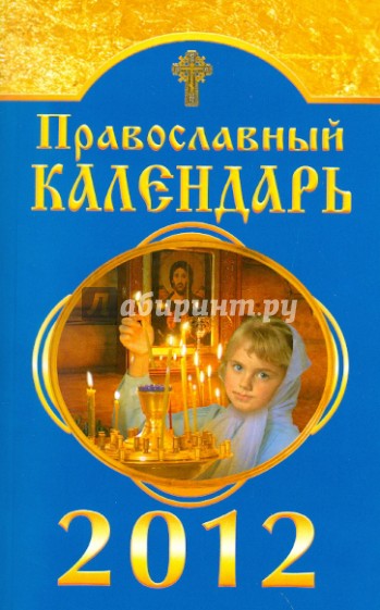 Православный календарь на 2012 год