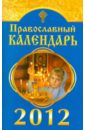 Православный календарь на 2012 год женский календарь оберег на 2012 год