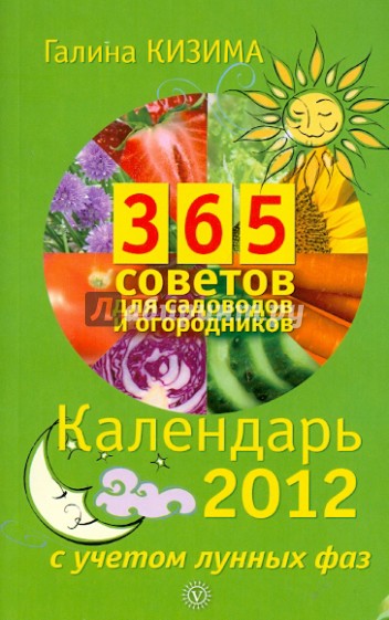 365 советов для садоводов и огородников. Календарь на 2012 с учетом лунных фаз