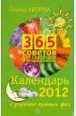 365 советов для садоводов и огородников. Календарь на 2012 с учетом лунных фаз