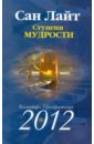 лайт сан календарь преображения на 2011 год cd Лайт Сан Ступени мудрости. Книга преображений. 2012
