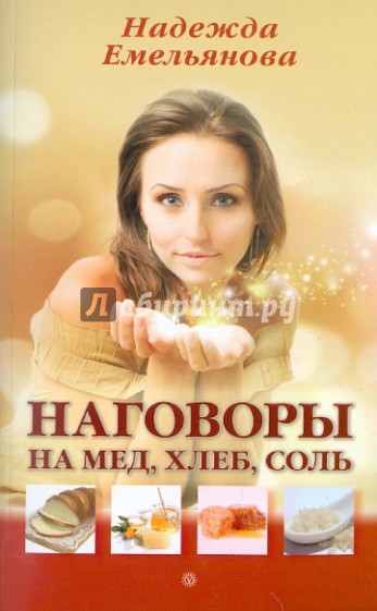 Наговоры на мед, хлеб, соль