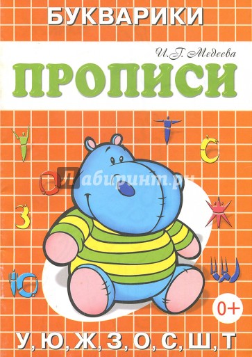 Прописи-Букварики "Бегемотик"