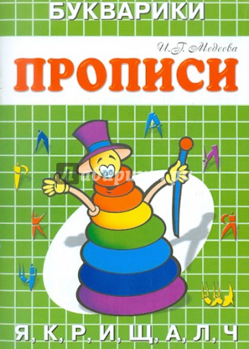 Прописи-Букварики "Пирамида"