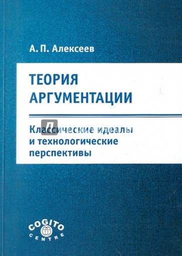 Теория аргументации: классические идеалы и технологические перспективы