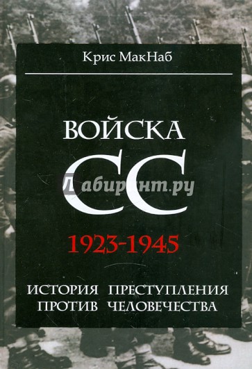 Войска СС. 1923-1945: история преступления против человечества