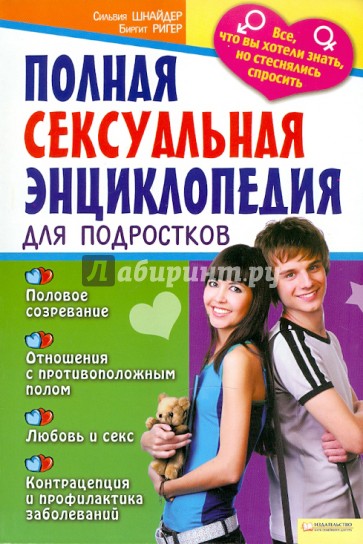 Полная сексуальная энциклопедия для подростков. Все, что вы хотели знать, но стеснялись спросить