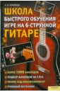 Школа быстрого обучения игре на 6-струнной гитаре - Ефимова Наталья Владимировна