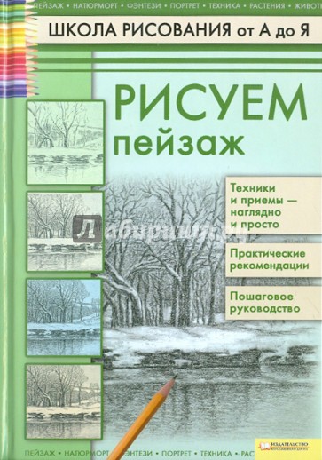 Рисуем пейзаж. Школа рисования от А до Я