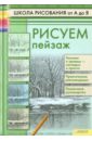 Рисуем пейзаж. Школа рисования от А до Я - Печенежский Андрей Николаевич