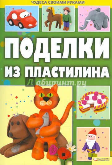 Поделки из пластилина