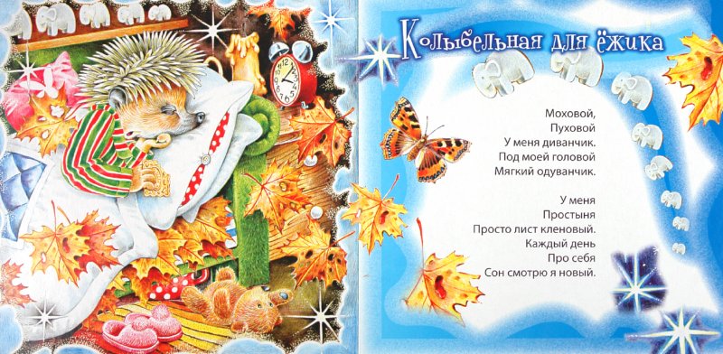 Иллюстрация 1 из 16 для Лесные колыбельные - Юрий Кушак | Лабиринт - книги. Источник: Лабиринт