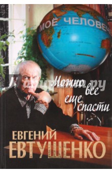 Обложка книги Можно все еще спасти, Евтушенко Евгений Александрович
