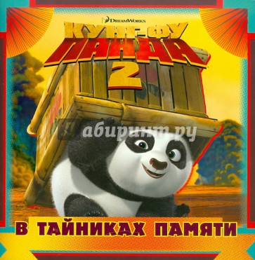 Кунг-фу панда 2. В тайниках памяти. Книжка-квадрат