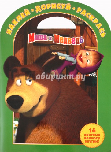 Наклей, дорисуй и раскрась "Маша и Медведь" (№ 1115)