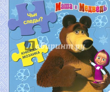 Книжка-мозаика: Чьи следы? Маша и Медведь