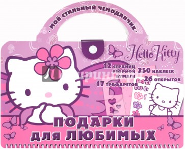 Hello kitty подарки. Хелло Китти подарки. Hello Kitty сувениры. Книга мой стильный чемоданчик hello Kitty. Чемоданчик для украшений Хэллоу Китти.