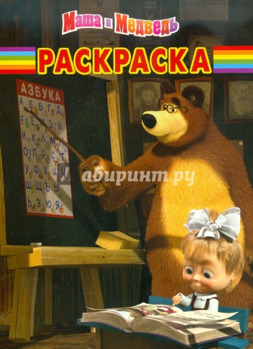 Волшебная раскраска "Маша и Медведь" (№ 1130)