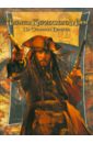 Пираты Карибского моря. На странных берегах пираты карибского моря 4 на странных берегах книга с набором плакатов