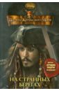Пираты Карибского моря. На странных берегах пираты карибского моря на краю света на странных берегах 2 dvd