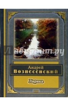 Обложка книги Лирика, Вознесенский Андрей Андреевич