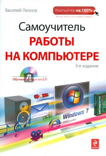 Самоучитель работы на компьютере (+CD)