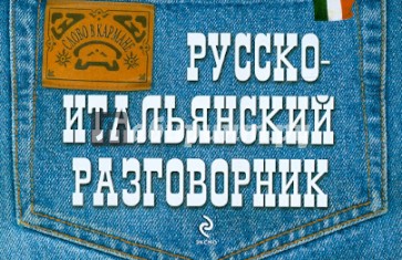 Русско-итальянский разговорник