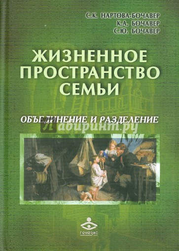 Жизненное пространство семьи: объединение и разделение