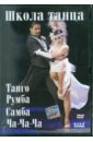 Танго, самба, румба, ча-ча-ча (DVD). Погосов Михаил