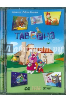 Zakazat.ru: Таверна (DVD). Саакянц Роберт