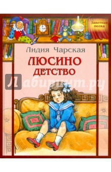 Обложка книги Люсино детство, Чарская Лидия Алексеевна