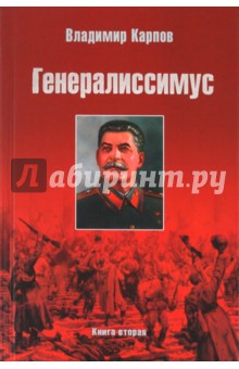 

Генералиссимус. Книга вторая
