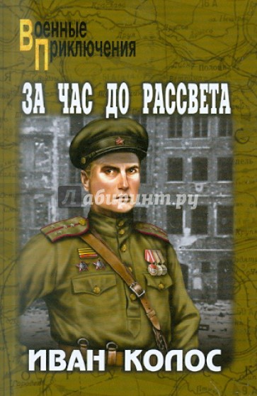 За час до рассвета