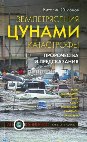 Землетрясения, цунами, катастрофы. Пророчества и предсказания