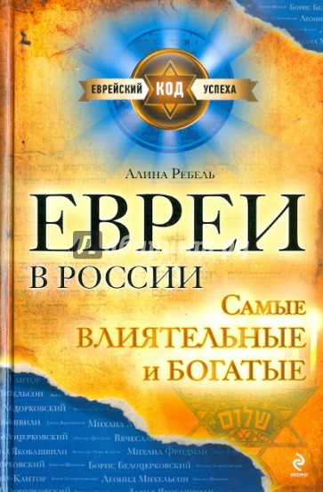 Евреи в России: самые богатые и влиятельные