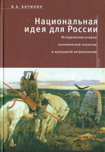 Национальная идея для России: выбор между византизмом, евангелизмом и секуляризмом