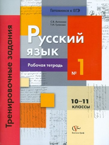 Русский язык: 10-11 кл. Раб. тетрадь №1.Тренировочные задания тестовой формы с выбором ответа. фГОС