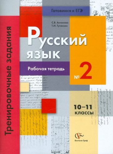 Русский язык. 10-11 классы. Рабочая тетрадь №2. Тренировочные задания тестовой формы