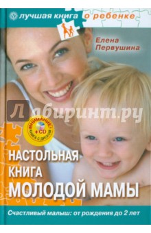 Обложка книги Настольная книга молодой мамы (+CD 