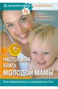 Обложка Настольная книга молодой мамы (+CD 