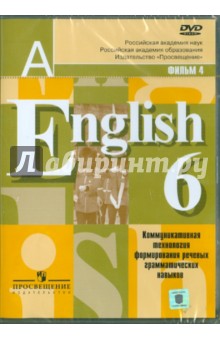 English. 6 класс. Коммуникативная технология формирования речевых грамматических навыков (DVD).