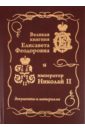 Великая княгиня Елисавета Феодоровна и император Николай II икона печать на дереве 13х16 елисавета вмч княгиня